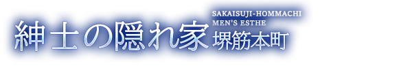 トップページ｜ 紳士の隠れ家堺筋本町